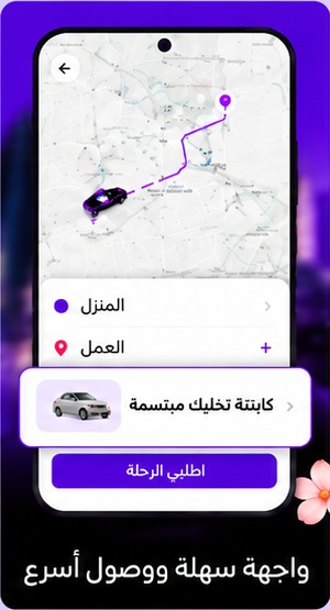 شاشة طلب الرحلة في تطبيق شيجو