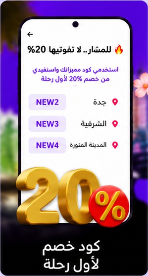 شاشة أكواد الخصم للرحلة الأولى